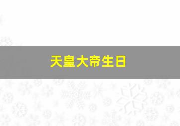 天皇大帝生日