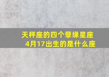 天秤座的四个孽缘星座4月17出生的是什么座