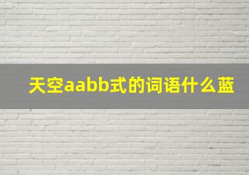 天空aabb式的词语什么蓝