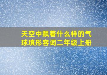 天空中飘着什么样的气球填形容词二年级上册