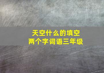 天空什么的填空两个字词语三年级