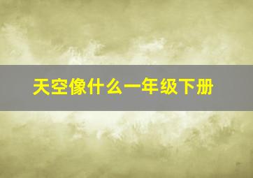 天空像什么一年级下册