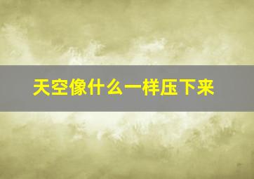 天空像什么一样压下来