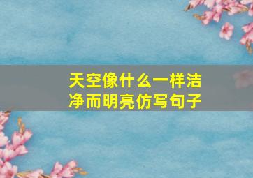 天空像什么一样洁净而明亮仿写句子