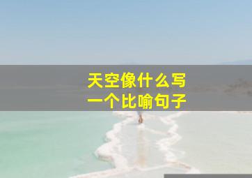 天空像什么写一个比喻句子