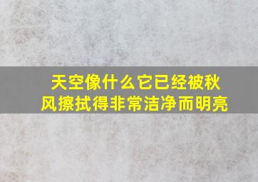 天空像什么它已经被秋风擦拭得非常洁净而明亮