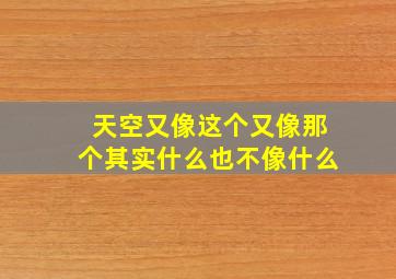 天空又像这个又像那个其实什么也不像什么