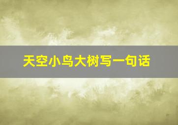 天空小鸟大树写一句话