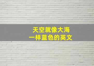 天空就像大海一样蓝色的英文