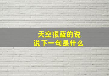 天空很蓝的说说下一句是什么