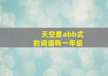 天空是abb式的词语吗一年级