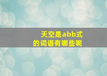 天空是abb式的词语有哪些呢