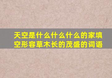 天空是什么什么什么的家填空形容草木长的茂盛的词语