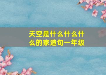 天空是什么什么什么的家造句一年级