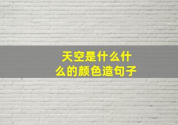 天空是什么什么的颜色造句子