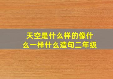 天空是什么样的像什么一样什么造句二年级