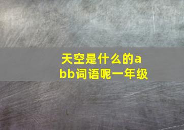 天空是什么的abb词语呢一年级