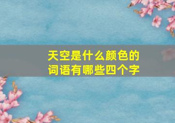 天空是什么颜色的词语有哪些四个字