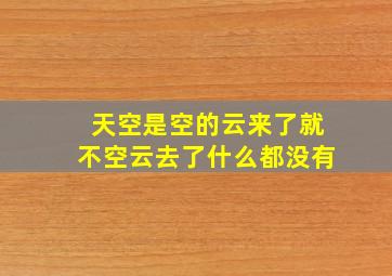 天空是空的云来了就不空云去了什么都没有