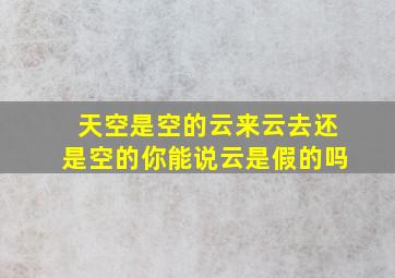 天空是空的云来云去还是空的你能说云是假的吗