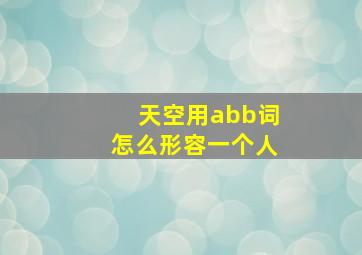 天空用abb词怎么形容一个人