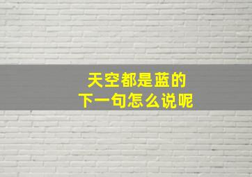 天空都是蓝的下一句怎么说呢