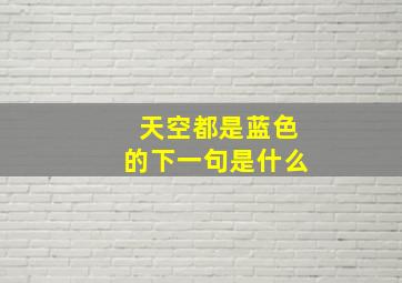 天空都是蓝色的下一句是什么