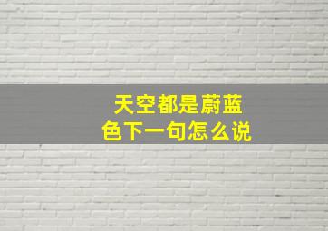 天空都是蔚蓝色下一句怎么说