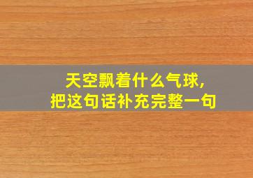 天空飘着什么气球,把这句话补充完整一句