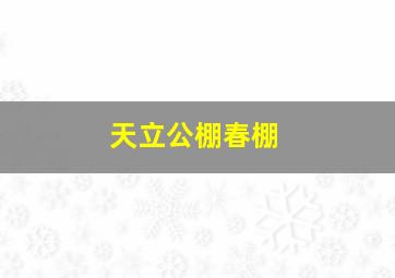 天立公棚春棚