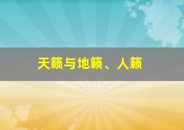 天籁与地籁、人籁