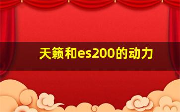 天籁和es200的动力