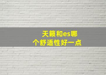 天籁和es哪个舒适性好一点