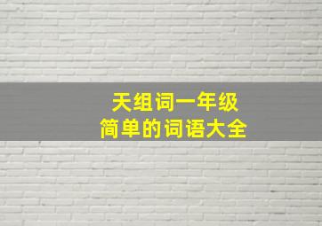 天组词一年级简单的词语大全