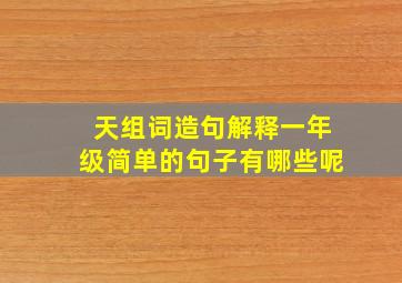 天组词造句解释一年级简单的句子有哪些呢