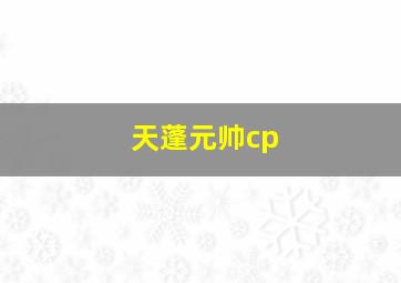 天蓬元帅cp