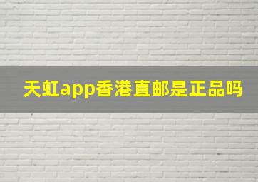 天虹app香港直邮是正品吗