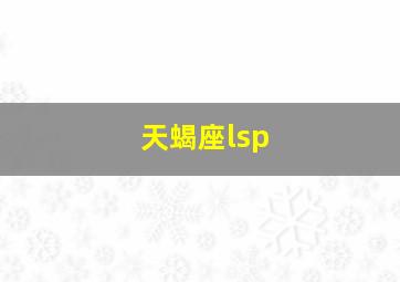 天蝎座lsp