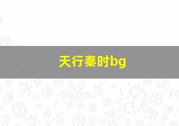 天行秦时bg