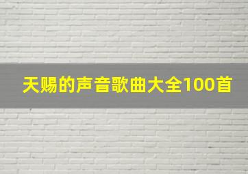 天赐的声音歌曲大全100首