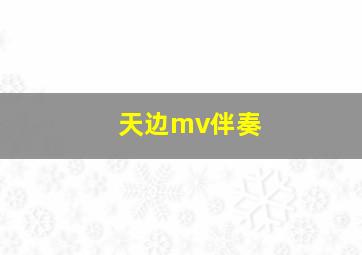 天边mv伴奏