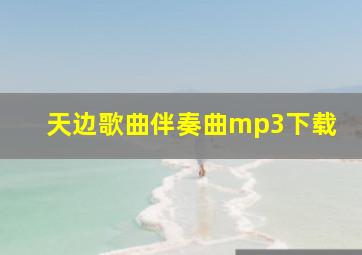 天边歌曲伴奏曲mp3下载