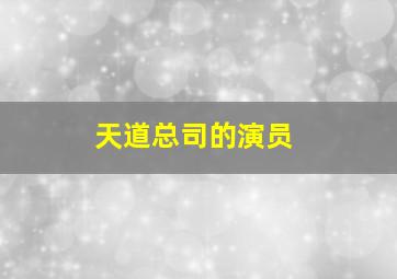 天道总司的演员