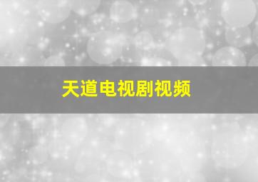 天道电视剧视频