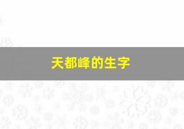 天都峰的生字