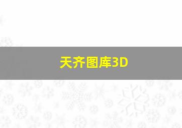 天齐图库3D