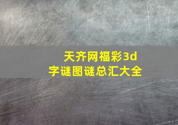 天齐网福彩3d字谜图谜总汇大全