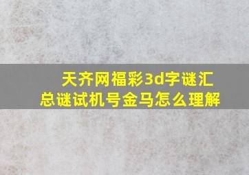 天齐网福彩3d字谜汇总谜试机号金马怎么理解