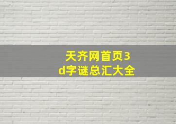 天齐网首页3d字谜总汇大全