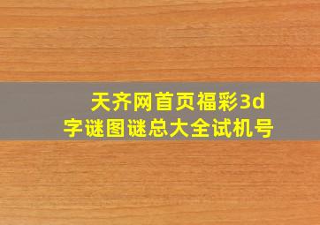 天齐网首页福彩3d字谜图谜总大全试机号